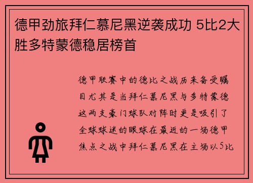 德甲劲旅拜仁慕尼黑逆袭成功 5比2大胜多特蒙德稳居榜首