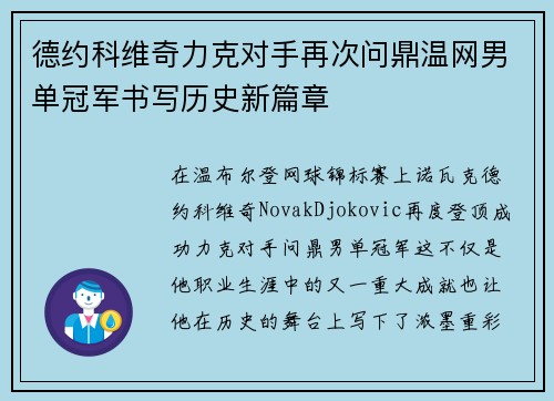 德约科维奇力克对手再次问鼎温网男单冠军书写历史新篇章