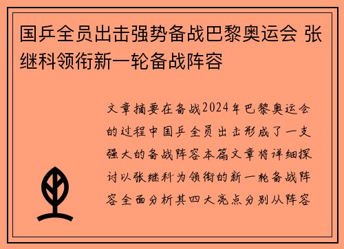 国乒全员出击强势备战巴黎奥运会 张继科领衔新一轮备战阵容