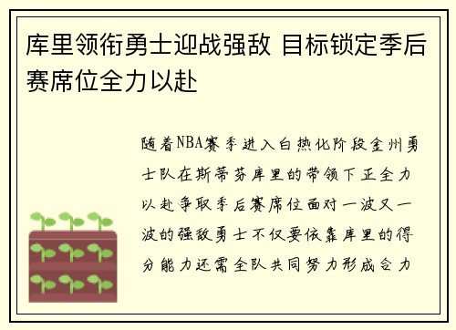 库里领衔勇士迎战强敌 目标锁定季后赛席位全力以赴