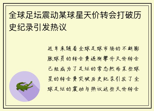 全球足坛震动某球星天价转会打破历史纪录引发热议