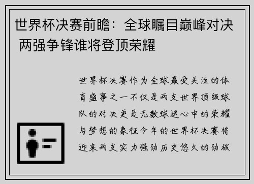 世界杯决赛前瞻：全球瞩目巅峰对决 两强争锋谁将登顶荣耀