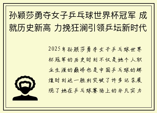 孙颖莎勇夺女子乒乓球世界杯冠军 成就历史新高 力挽狂澜引领乒坛新时代