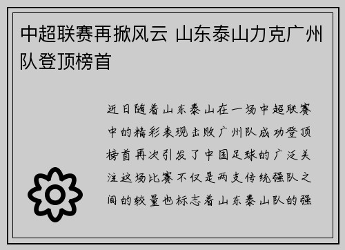 中超联赛再掀风云 山东泰山力克广州队登顶榜首