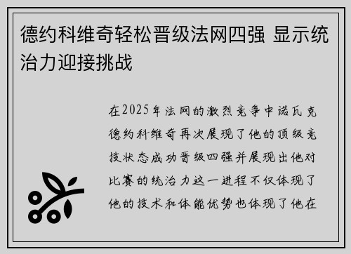德约科维奇轻松晋级法网四强 显示统治力迎接挑战