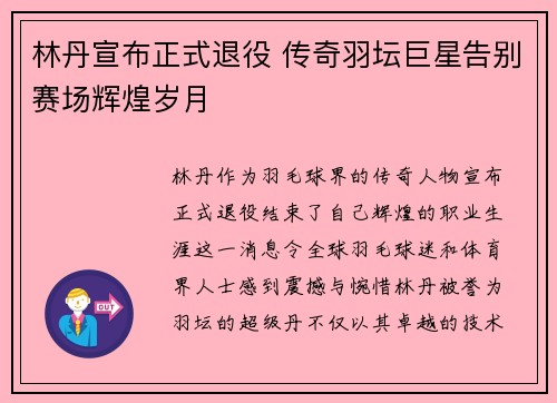 林丹宣布正式退役 传奇羽坛巨星告别赛场辉煌岁月