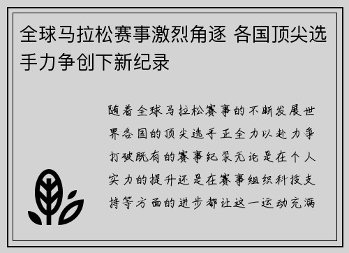 全球马拉松赛事激烈角逐 各国顶尖选手力争创下新纪录