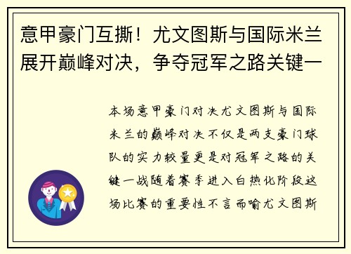 意甲豪门互撕！尤文图斯与国际米兰展开巅峰对决，争夺冠军之路关键一战