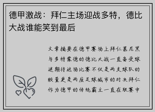 德甲激战：拜仁主场迎战多特，德比大战谁能笑到最后