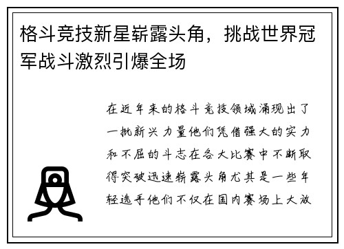 格斗竞技新星崭露头角，挑战世界冠军战斗激烈引爆全场