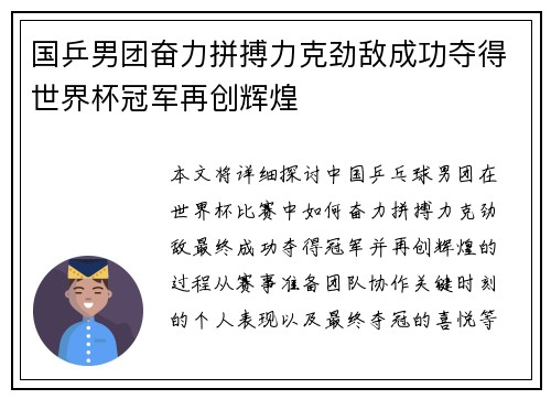 国乒男团奋力拼搏力克劲敌成功夺得世界杯冠军再创辉煌
