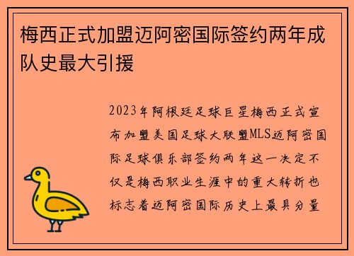 梅西正式加盟迈阿密国际签约两年成队史最大引援
