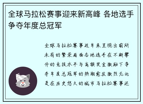 全球马拉松赛事迎来新高峰 各地选手争夺年度总冠军