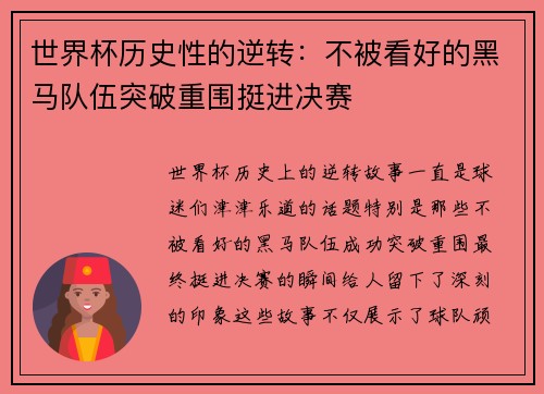 世界杯历史性的逆转：不被看好的黑马队伍突破重围挺进决赛