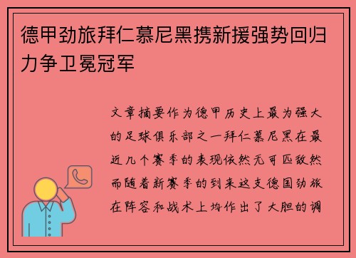 德甲劲旅拜仁慕尼黑携新援强势回归力争卫冕冠军