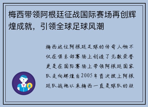 梅西带领阿根廷征战国际赛场再创辉煌成就，引领全球足球风潮
