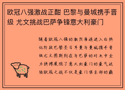 欧冠八强激战正酣 巴黎与曼城携手晋级 尤文挑战巴萨争锋意大利豪门