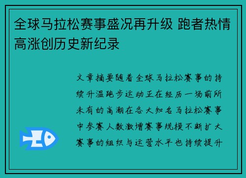 全球马拉松赛事盛况再升级 跑者热情高涨创历史新纪录