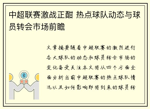 中超联赛激战正酣 热点球队动态与球员转会市场前瞻