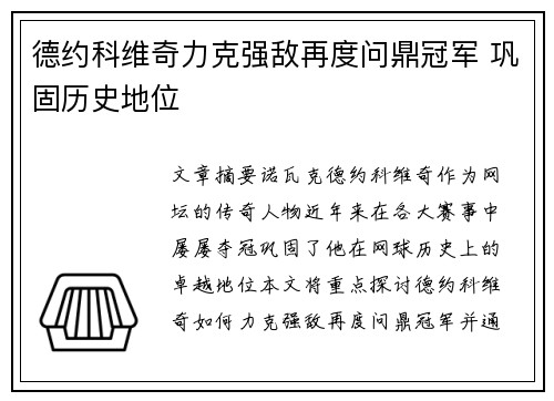德约科维奇力克强敌再度问鼎冠军 巩固历史地位
