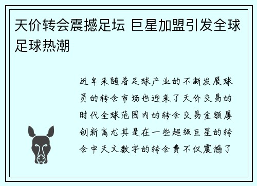 天价转会震撼足坛 巨星加盟引发全球足球热潮