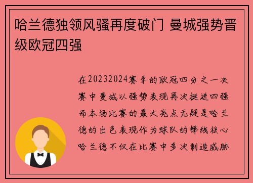 哈兰德独领风骚再度破门 曼城强势晋级欧冠四强
