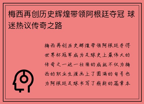 梅西再创历史辉煌带领阿根廷夺冠 球迷热议传奇之路