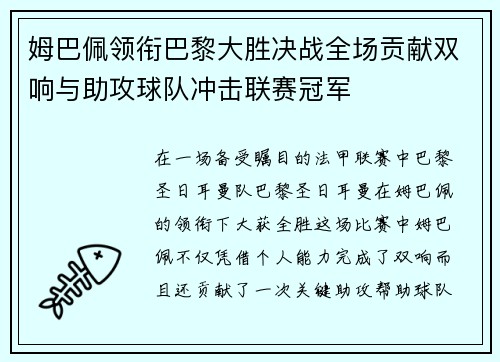 姆巴佩领衔巴黎大胜决战全场贡献双响与助攻球队冲击联赛冠军