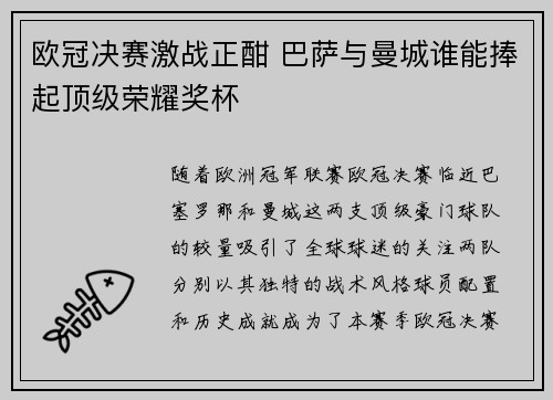 欧冠决赛激战正酣 巴萨与曼城谁能捧起顶级荣耀奖杯
