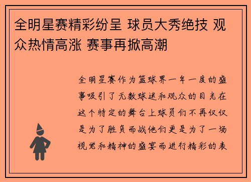 全明星赛精彩纷呈 球员大秀绝技 观众热情高涨 赛事再掀高潮