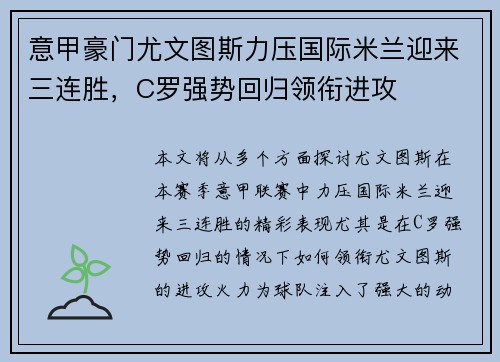 意甲豪门尤文图斯力压国际米兰迎来三连胜，C罗强势回归领衔进攻