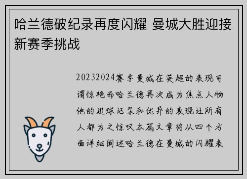 哈兰德破纪录再度闪耀 曼城大胜迎接新赛季挑战