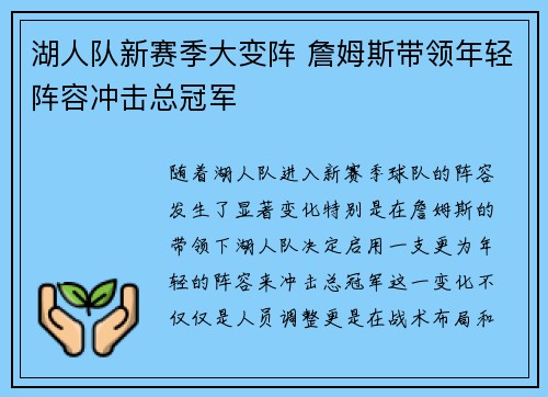 湖人队新赛季大变阵 詹姆斯带领年轻阵容冲击总冠军