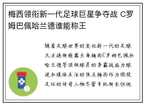 梅西领衔新一代足球巨星争夺战 C罗姆巴佩哈兰德谁能称王