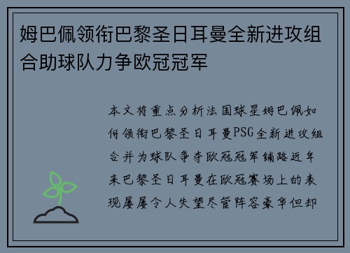 姆巴佩领衔巴黎圣日耳曼全新进攻组合助球队力争欧冠冠军