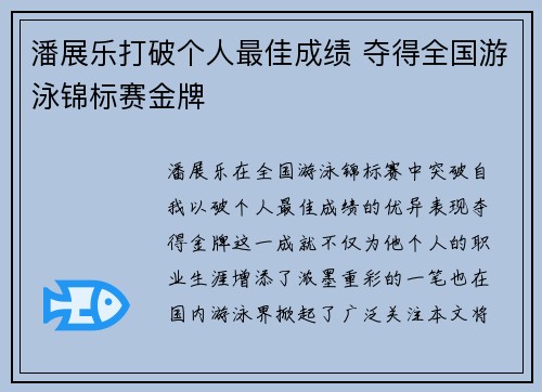潘展乐打破个人最佳成绩 夺得全国游泳锦标赛金牌