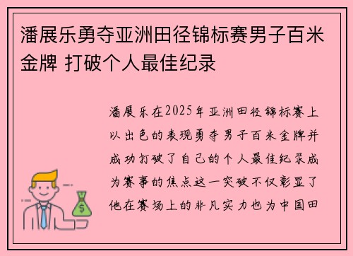潘展乐勇夺亚洲田径锦标赛男子百米金牌 打破个人最佳纪录