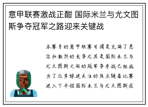 意甲联赛激战正酣 国际米兰与尤文图斯争夺冠军之路迎来关键战