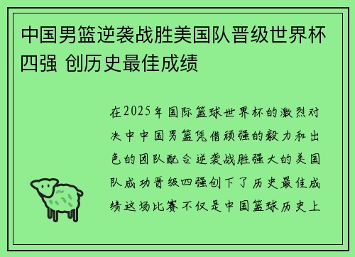 中国男篮逆袭战胜美国队晋级世界杯四强 创历史最佳成绩