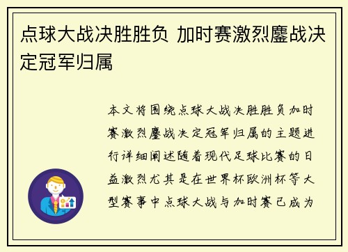 点球大战决胜胜负 加时赛激烈鏖战决定冠军归属