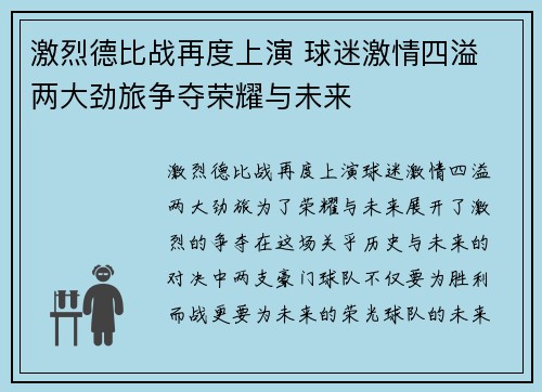 激烈德比战再度上演 球迷激情四溢 两大劲旅争夺荣耀与未来