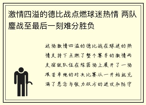 激情四溢的德比战点燃球迷热情 两队鏖战至最后一刻难分胜负