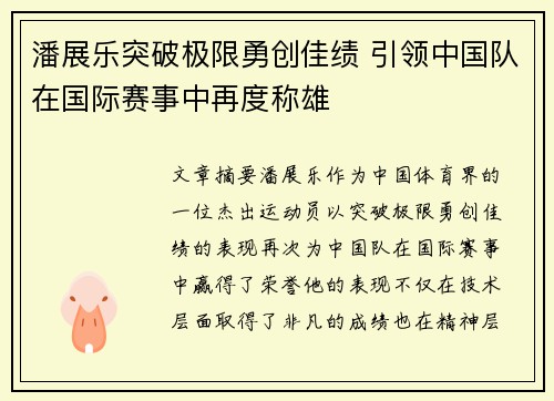 潘展乐突破极限勇创佳绩 引领中国队在国际赛事中再度称雄