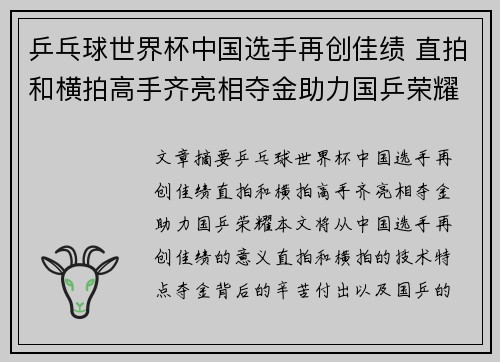 乒乓球世界杯中国选手再创佳绩 直拍和横拍高手齐亮相夺金助力国乒荣耀