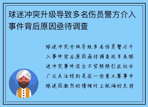 球迷冲突升级导致多名伤员警方介入事件背后原因亟待调查