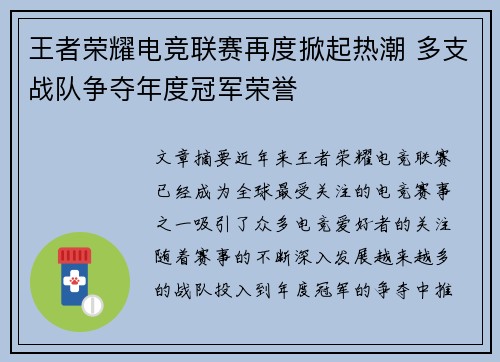 王者荣耀电竞联赛再度掀起热潮 多支战队争夺年度冠军荣誉