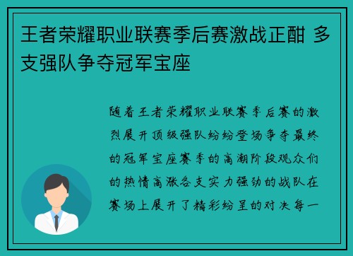 王者荣耀职业联赛季后赛激战正酣 多支强队争夺冠军宝座