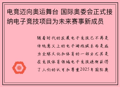 电竞迈向奥运舞台 国际奥委会正式接纳电子竞技项目为未来赛事新成员