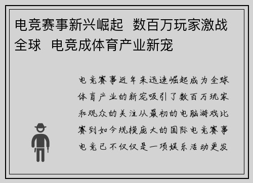电竞赛事新兴崛起  数百万玩家激战全球  电竞成体育产业新宠