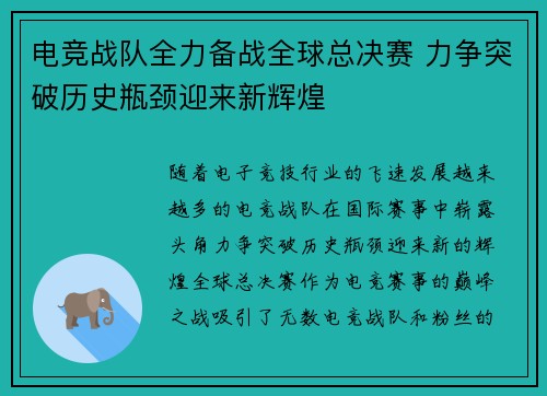 电竞战队全力备战全球总决赛 力争突破历史瓶颈迎来新辉煌